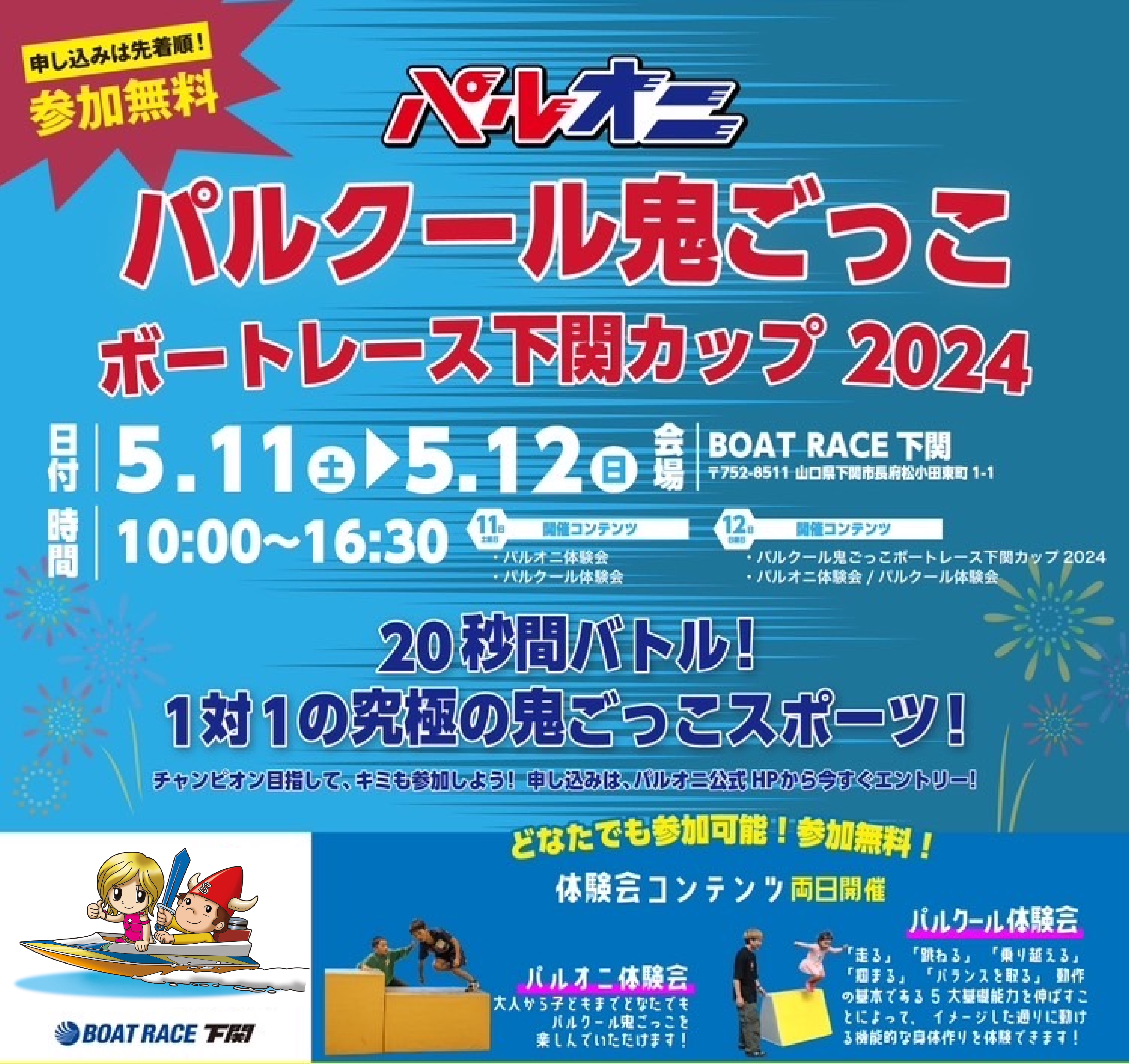 パルクール鬼ごっこボートレース下関カップ2024 5月11日(土)、5月12日